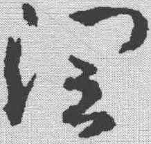 润,稿訣集字 ,書法字典